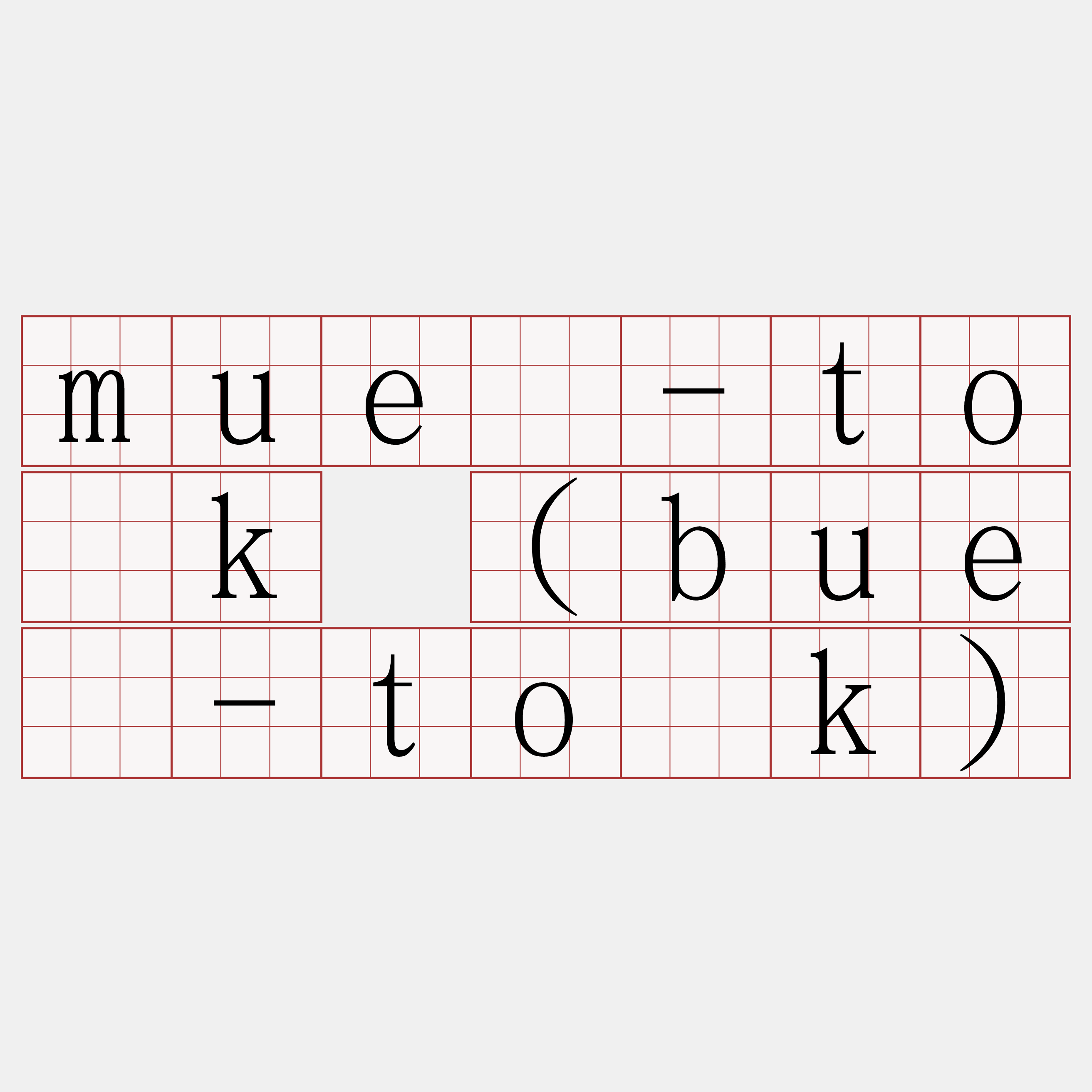 muê-to̍k (buê-to̍k)